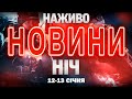 НІЧНІ НОВИНИ проти вівторка 13 СІЧНЯ НОВИНИ ТСН 1 1 СЬОГОДНІ ОНЛАЙН 