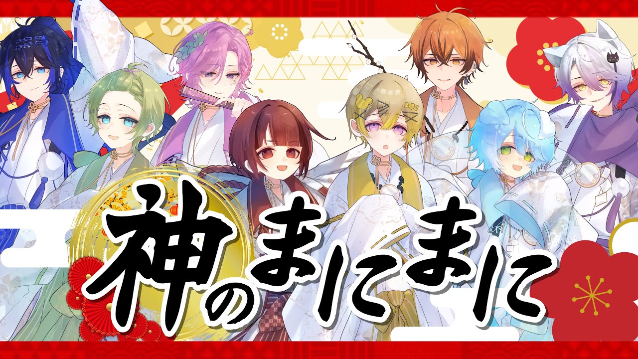 【神すぎる8人が】神のまにまに/まぐりば【歌ってみた】【新人歌い手グループ】