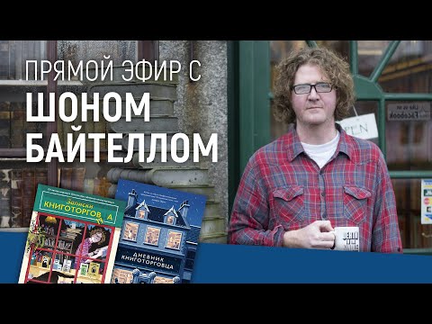 Прямой эфир с Шоном Байтеллом, автором книг «Дневник книготорговца», «Записки книготорговца»