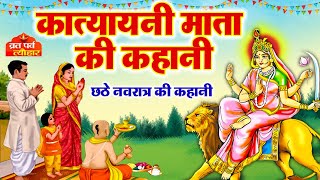 Katyayani's Story 2025 ~ Mythological Story of the Sixth Navratri ~ Story of Katyayani Mata ~ Kat...