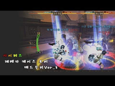 [사이퍼즈] 레베카 케이스오버 매드무비_Ver3