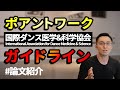 【バレエ】ポアントワークのガイドライン 　＃論文解説