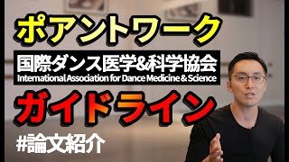 【バレエ】ポアントワークのガイドライン 　＃論文解説