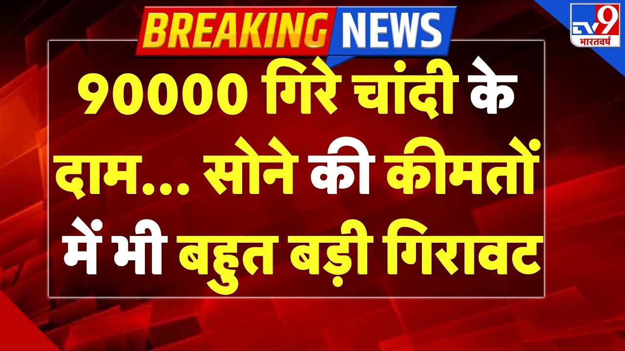 Gold-Silver Price On Budget 2026:90000 गिरे चांदी के दाम, सोने की कीमतों में बड़ी गिरावट| Rate Today