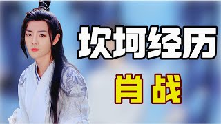 “坎坷经历”肖战：参加选秀被舒淇耻笑，资源被龙丹妮瓜分