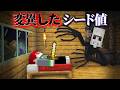 "変異したシード値"の『マイクラ都市伝説』を検証した結果・・【まいくら,マインクラフト,解説,都市伝説,】