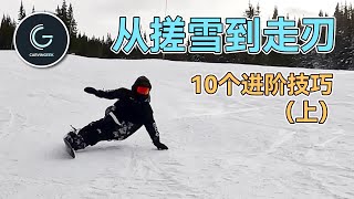 【刻滑入门1/2】换刃老搓雪？10个小技巧帮你走出漂亮的刃线 How to carve on a snowboard