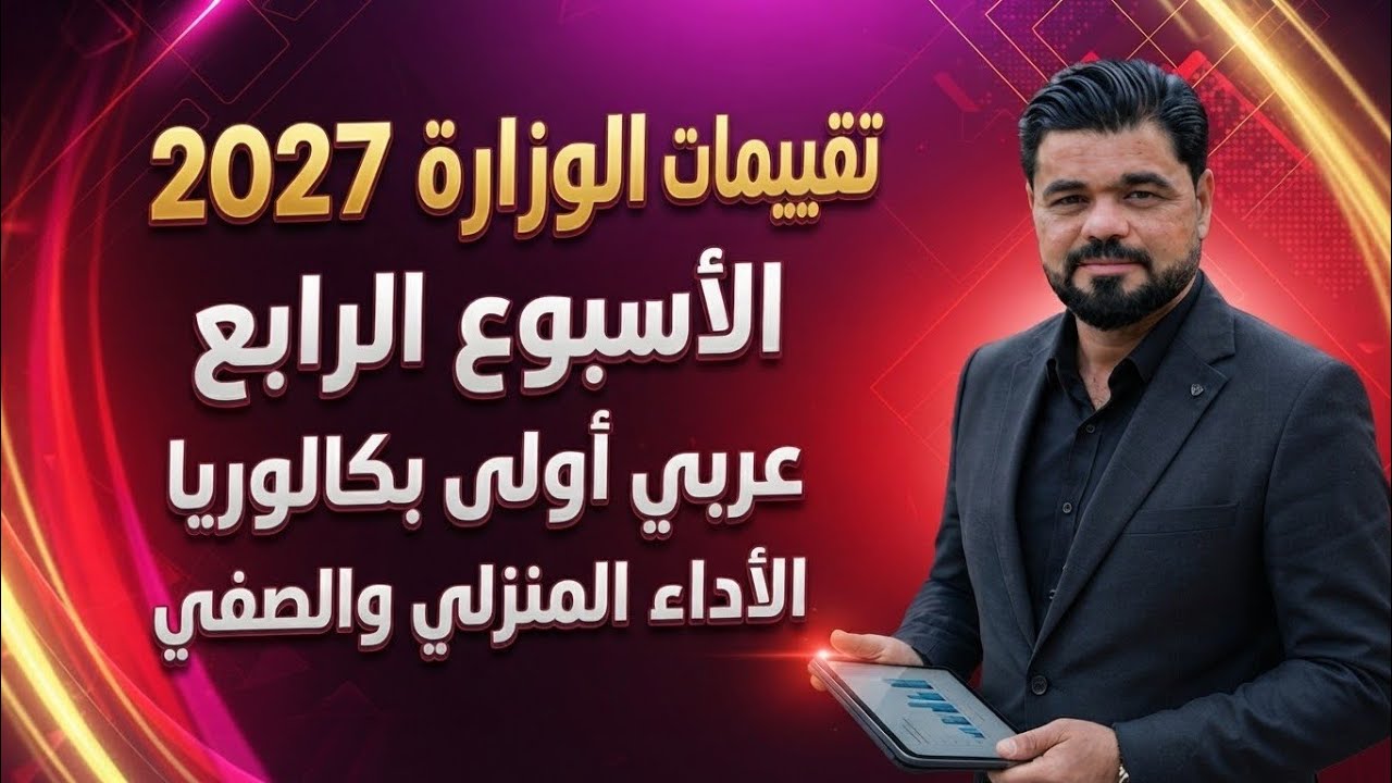 حل التقييم الرابع اولي ثانوي 2026 لغة عربية / الاداء الصفي والاداء المنزلي