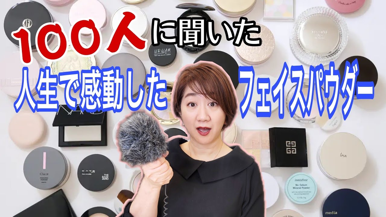 We asked 100 people!] What face powder has impressed you the most