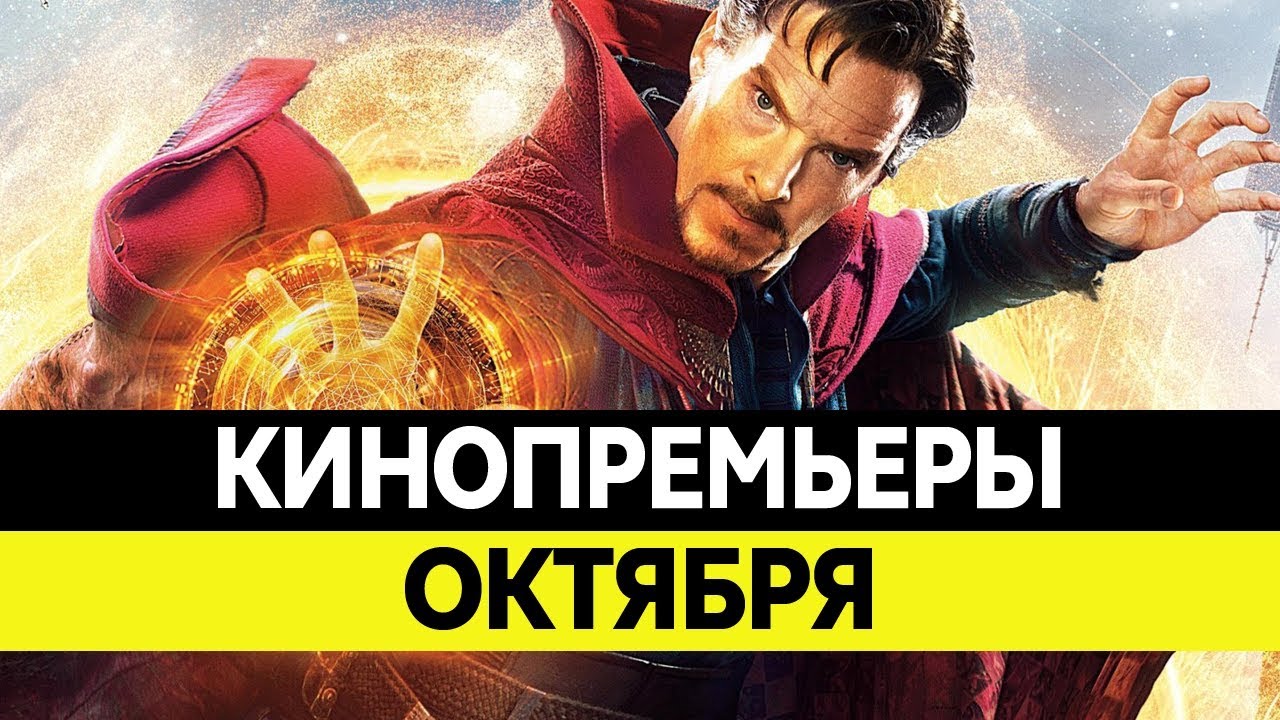 Кинопремьеры октября-2017 Кинопремьеры октября-2017