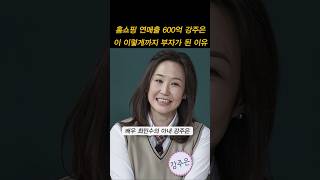 홈쇼핑 연매출 600억 강주은이 이렇게까지 부자가 된 이유