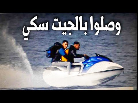 شاهد الوصول الناجح لحراقة مغاربة بالجيت سكي الي اسبانيا  