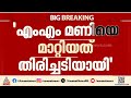'എം എം മണിയെ മാറ്റിയത്  തിരിച്ചടിയായി'; ഇടുക്കിയിലും സംസ്ഥാന നേതൃത്വത്തിന് വിമർശനം | MM Mani
