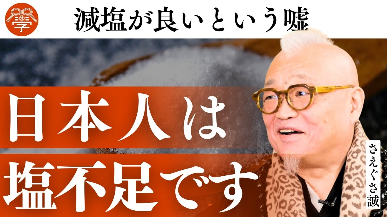 間違いだらけの「塩」の真実｜さえぐさ誠