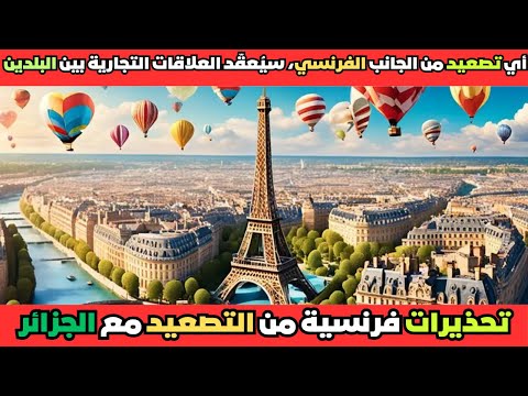 تحذيرات فرنسية من التصعيد مع الجزائر