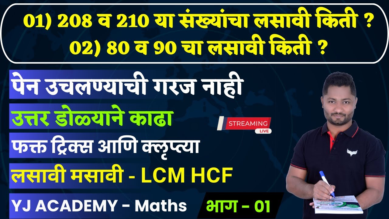 LCM & HCF | लसावि व मसावी ट्रिक्स | lasavi v masavi tricks #policebharti2025 #talathibharti #police