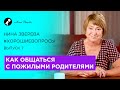 Как общаться с пожилыми родителями | Нина Зверева #ХорошиеВопросы Выпуск 7