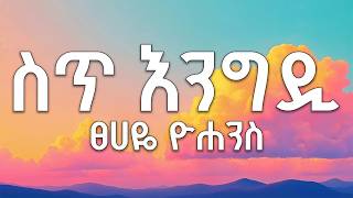 ስጪ እንግዲህ - ፀሀዬ ዮሀንስ | የሰሞኑ የቲክቶክ ድመቀት | sechi engdih - Tsehaye Yohannes 