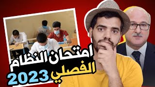 النظام الفصلي بالتفصيل فوائده وتقسيم الدرجات والامتحانات 2023