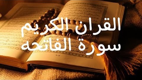 القران الكريم سورة الفاتحه الشيخ محمد ايوب و عبد الرحمن السديس و ماهر المعيقلي