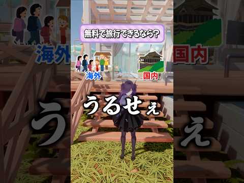 海外or国内みんなはどっち派？？？【究極の二択】#vtuber#funny#shorts