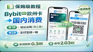手把手教你申请Bybit欧洲卡｜国内绑定支付宝消费｜返现12%实测｜2026年3月最新教程