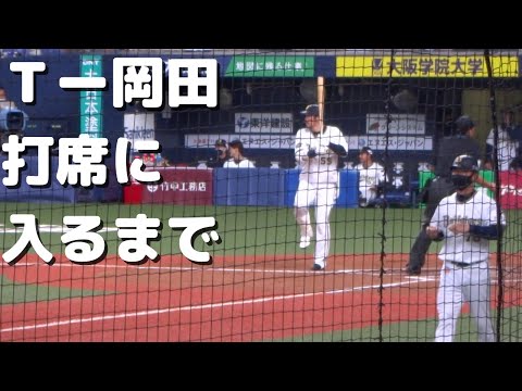 オリックス　Ｔ－岡田　打席ルーティーン
