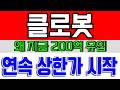 [클로봇 주가전망] 200억 자금 이동, 왜 지금일까