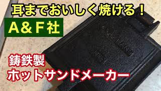 耳までおいしく焼けるホットサンドメーカー　Ａ＆Ｆ