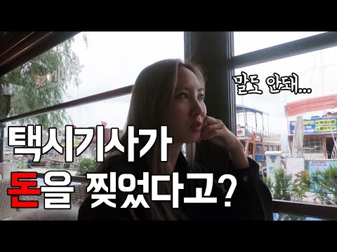 [세계여행 #05] 🇹🇷 이스탄불에서 택시사기 당한 친구 이야기 [터키 여행]
