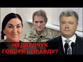 Москва приказала Медведчуку "признаться"?  Медведчук оговорил Порошенко? Порошенко купили Минскими?