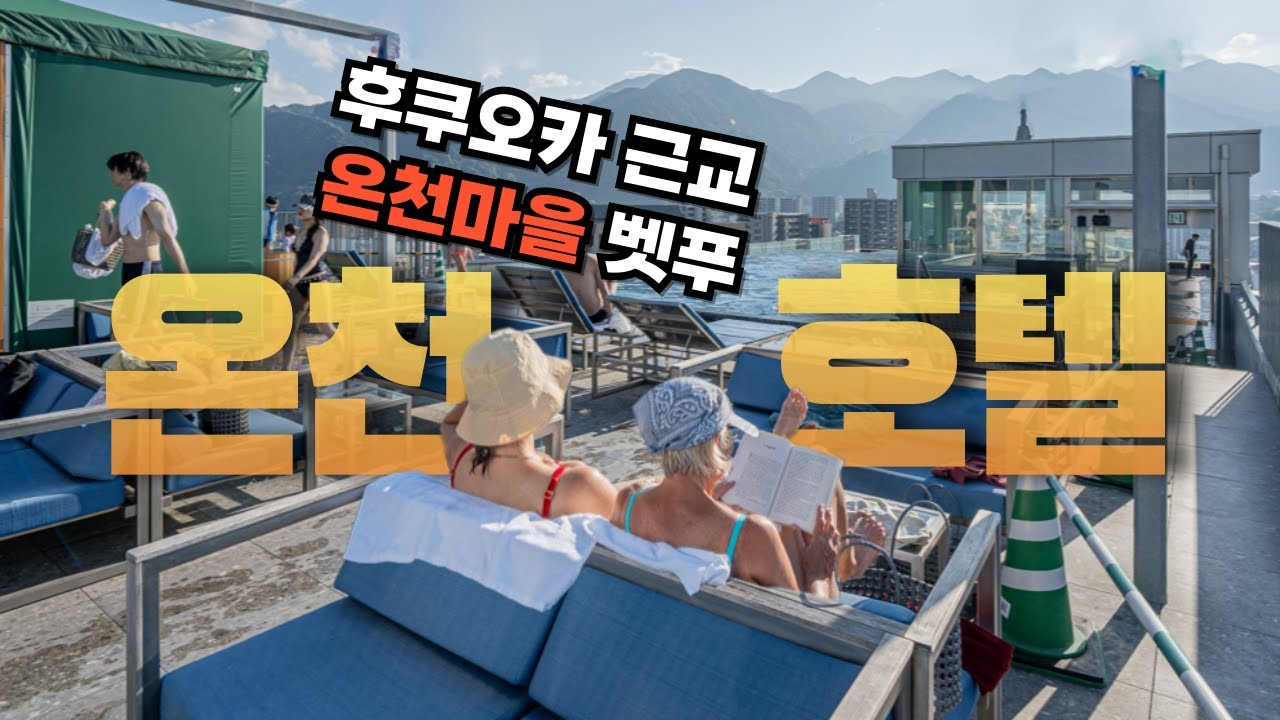 ⭐️신상호텔 소개 👉 뚜벅이도 가능한 후쿠오카 근교 온천여행 ♨️ 서비스 좋은 호텔과 가성비 좋은 호텔 2곳 소개 👍 인피니티 풀과 온천 10시간 이용가능한 라운지까지