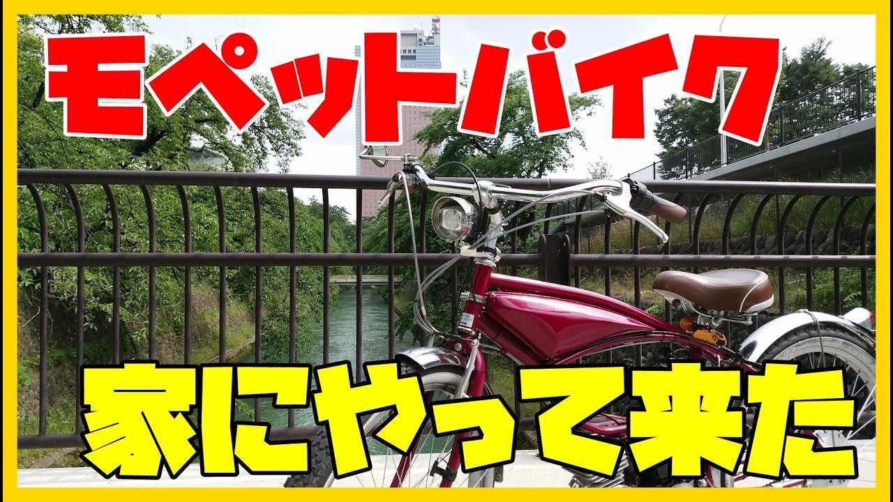 フキ・プランニングのモペットバイクが家にやって来ました（Fuki