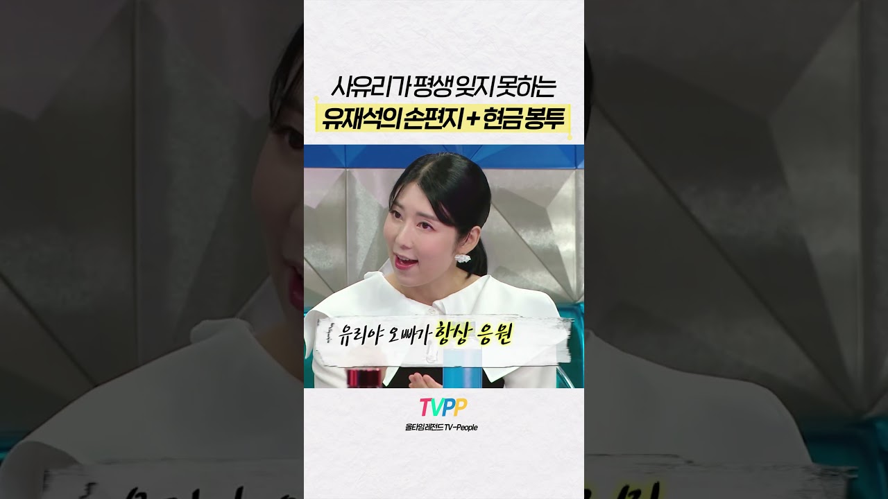 【#TVPP】유재석에게 손편지 받은 사유리 | 라디오스타 | #숏또 | MBC 230726 방송