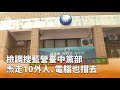 罷免傅崐萁