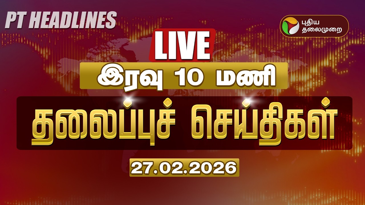 🔴LIVE: Today Headlines | Puthiyathalaimurai Headlines | மாலை 5 மணி தலைப்புச் செய்திகள் | 27.02.26