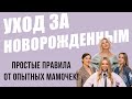 Уход за новорожденным. Просто о сложном. Купание, колики, пупок, прогулки, пеленание, сон, акне и тд