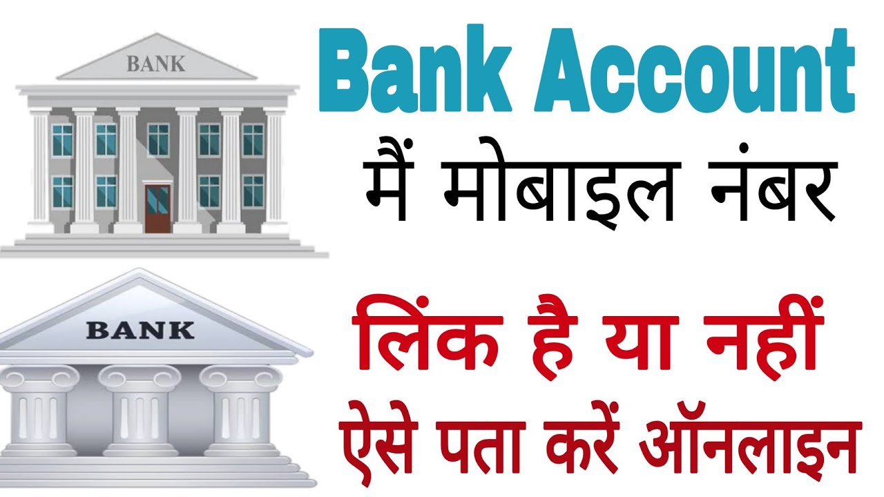 bank-account-me-kaun-sa-number-link-hai-kaise-pata-kare-bank-me-kaun