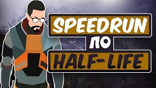 Speedrun half-life 33min(конец данного стрима)