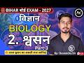 🎯Class 10 Biology | श्वसन Part-3 | शरीर को ऊर्जा कैसे मिलती है? 😱 | Bihar Board 2027 Devendra Sir