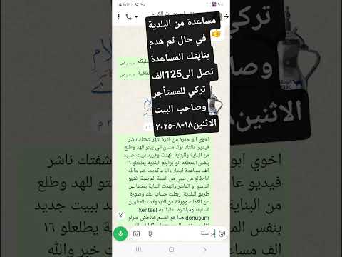 مساعدة من البلدية في حال هدم بنايتك المساعدة تصل ل125الف تركي للمستأجر وصاحب البيت الاثنين١٨ ٨ ٢٠٢٥