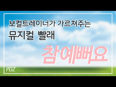 [조피디] 한예종 합창지휘과 보컬트레이너가 가르쳐주는 참예뻐요 (뮤지컬 빨래)