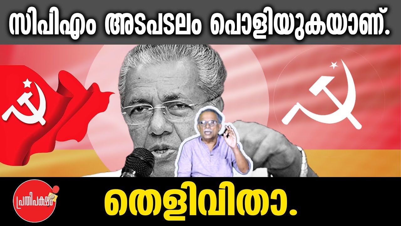 KM SHAJAHAN | സിപിഎം അടപടലം പൊളിയുകയാണ്. തെളിവിതാ. | cpm | pinarayi vijayan