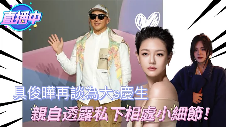 大陆00后爱上具欧巴：具俊晔参加时装周再谈为大s庆生！私下相处好幸福，红气养人，大s具俊晔状态回归！亲自透露私下两人相处小细节！#具俊晔 #大s #clon #台湾 #韩国 #大陆 - 天天要闻
