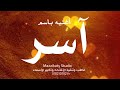 آسر حلو وأمور اغنية جديدة لآسر آسر حلو وأمور اغنية جديدة لآسر