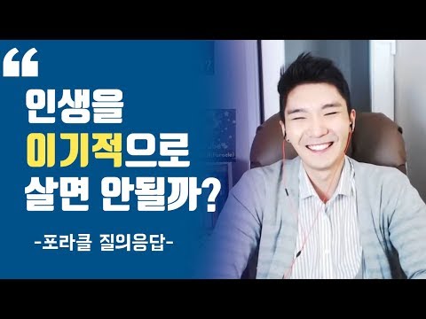세상에서 가장 이기적으로 사세요   [포라클 질의응답]