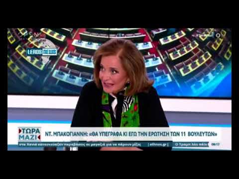 Ν. Μπακογιάννη: "Φίλος και εξαίρετος βουλευτής ο Κόνσολας - Θα υπέγραφα και εγώ το κείμενο τον 11"