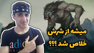 نحوه خلاص شدن از شر گرگ نما برای همیشه ( انجام یک ماموریت درباره Werewolf در بازی ویچر 3 )