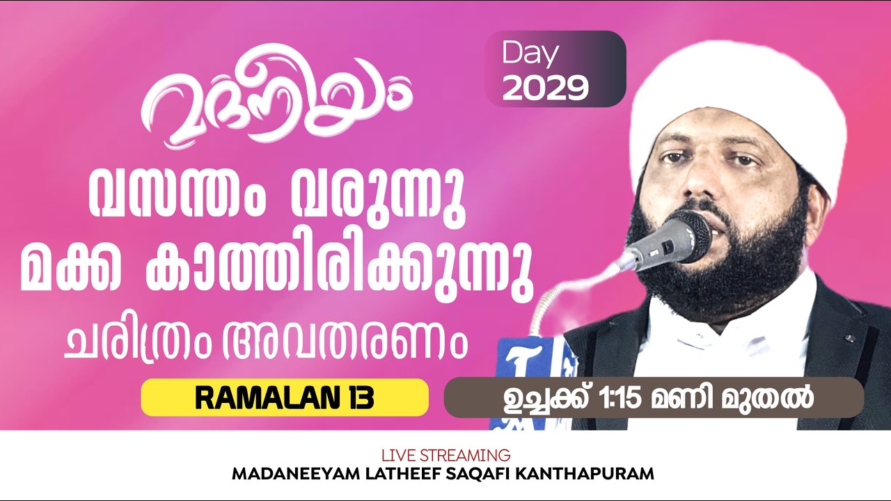 വസന്തം വരുന്നുമക്ക കാത്തിരിക്കുന്നു | ഉച്ചയിക്ക് 01:00 PM മുതൽ | Madaneeyam | Latheef Saqafi