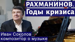 Лекция 143. С.В. Рахманинов. Годы кризиса. Прелюдия Опус 23, № 3 | Композитор Иван Соколов о музыке.